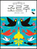 상상수집가 조르주 : 새