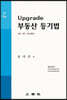 Upgrade 부동산 등기법