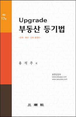 Upgrade 부동산 등기법