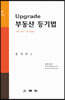 Upgrade 부동산 등기법