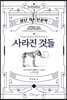 알아두면 잘난 척하기 딱 좋은 사라진 것들