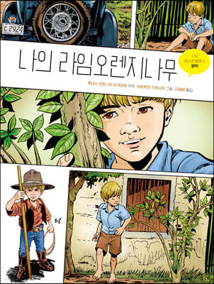 나의 라임오렌지나무 : 그래픽 노블