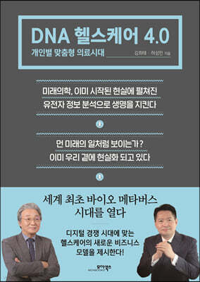 DNA 헬스케어 4.0