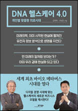 DNA 헬스케어 4.0