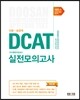 에듀스 DCAT 두산종합적성검사 실전모의고사 인문·상경계