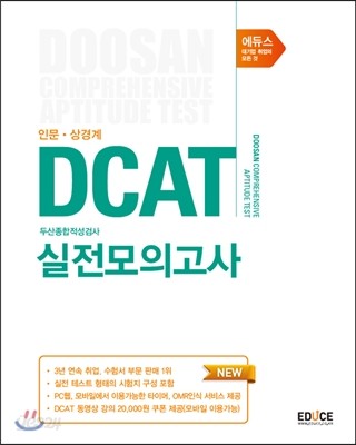 에듀스 DCAT 두산종합적성검사 실전모의고사 인문&#183;상경계