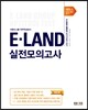 에듀스 이랜드 그룹 직무적성검사 실전모의고사 계열공통(인문.상경계, 이공계)