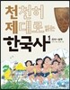 천천히 제대로 읽는 한국사 1