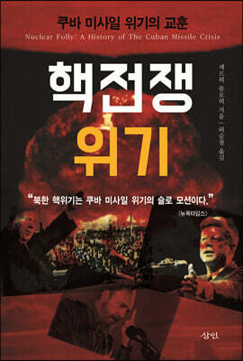 핵전쟁 위기