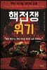 핵전쟁 위기