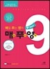 매일 푸는 영어 매푸영 9th Story