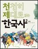 천천히 제대로 읽는 한국사 2