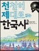 천천히 제대로 읽는 한국사 3