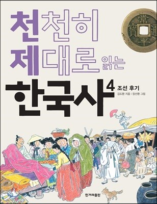 천천히 제대로 읽는 한국사 4