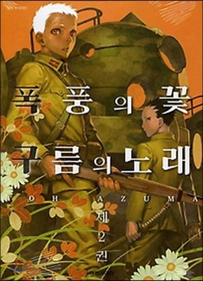 폭풍의 꽃 구름의 노래 2