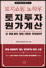 토지쇼핑 노하우 토지투자 원가계산