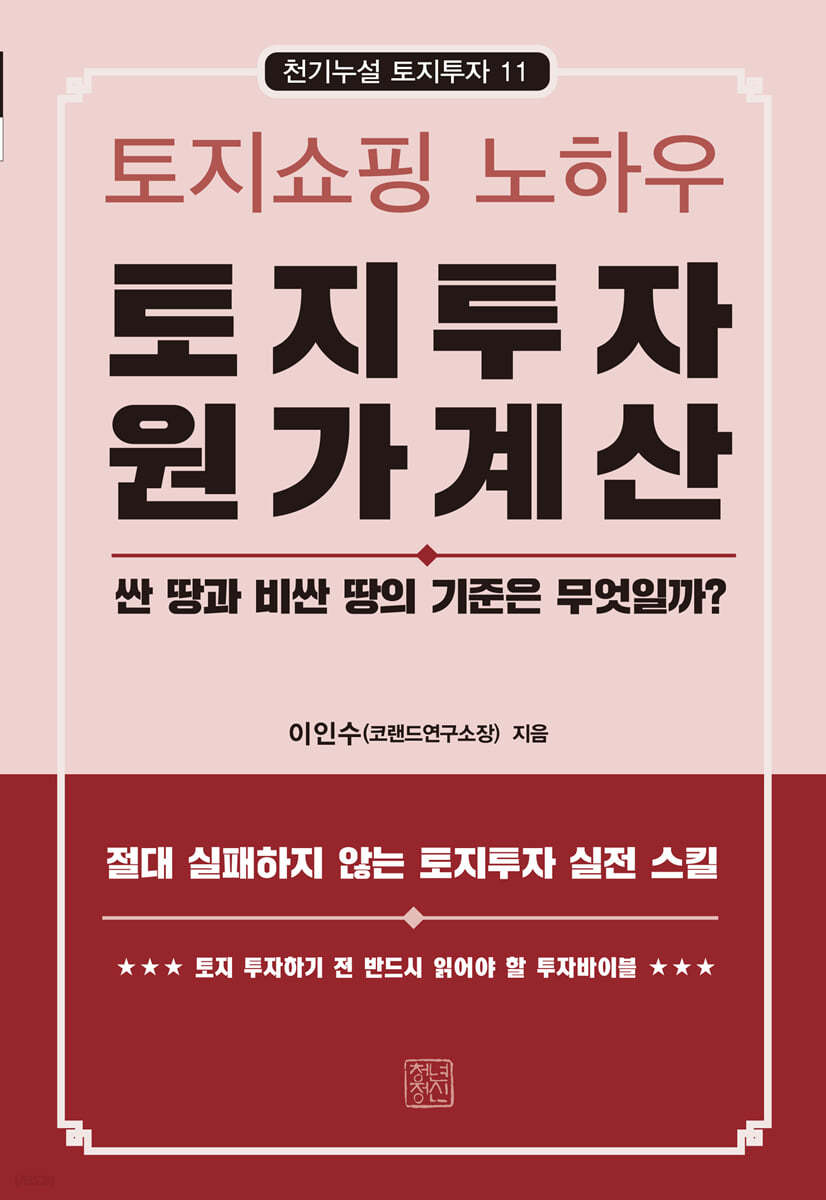 토지쇼핑 노하우 토지투자 원가계산