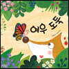 여우 도둑