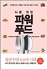 뇌를 위한 파워 푸드