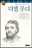 디엘 무디