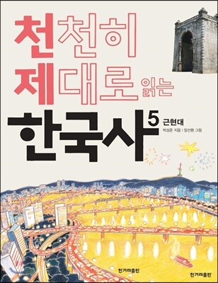 천천히 제대로 읽는 한국사 5