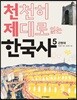 천천히 제대로 읽는 한국사 5