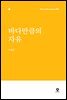 바다만큼의 자유