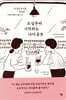 오십부터 시작하는 나이 공부
