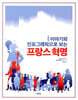 이야기와 인포그래픽으로 보는 프랑스 혁명