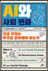 AI와 사회 변화