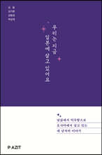우리는 지금 일본에 살고 있어요