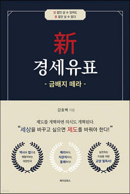 新 경세유표