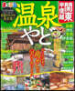 まっぷる 溫泉やど 關東.甲信越