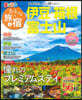 おとなの旅と宿 伊豆.箱根.富士山