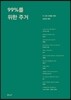99%를 위한 주거