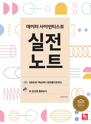 데이터 사이언티스트 실전 노트