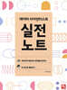 데이터 사이언티스트 실전 노트