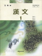 [교과서] 중학교 한문 1학년 교과서 7차 새책수준(새한교과서) 