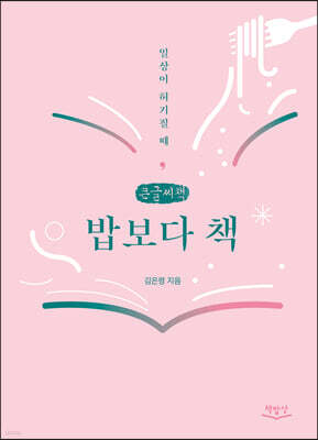 밥보다 책 (큰글씨책)