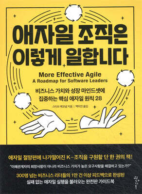 애자일 조직은 이렇게 일합니다