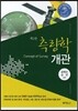 측량학개관