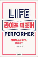 라이프 퍼포머