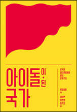 아이돌이 된 국가