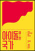 아이돌이 된 국가