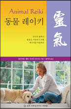 동물 레이키