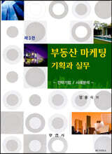부동산 마케팅 기획과 실무