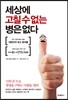 세상에 고칠 수 없는 병은 없다