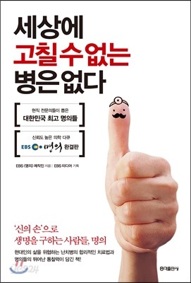 세상에 고칠 수 없는 병은 없다