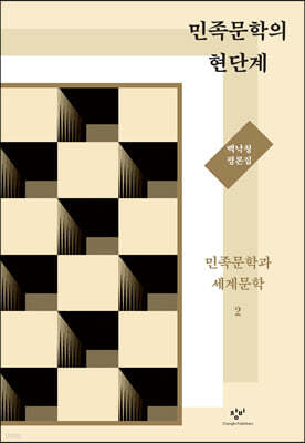 민족문학의 현단계