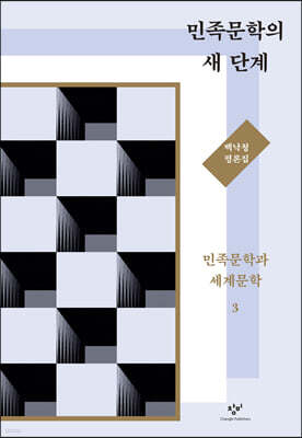 민족문학의 새 단계